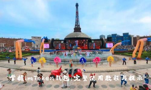 掌握imToken钱包：完整使用教程与提示