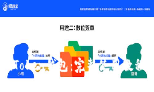 掌握imToken钱包：完整使用教程与提示