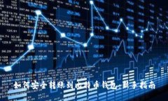 如何安全转账到比特币钱