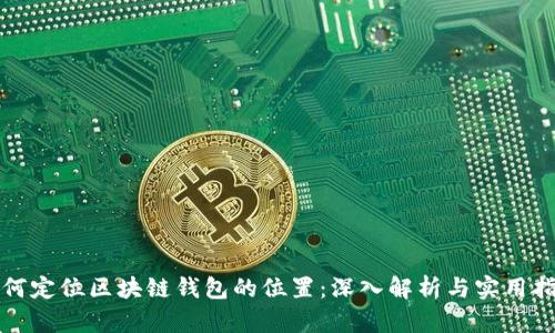 如何定位区块链钱包的位置：深入解析与实用指南