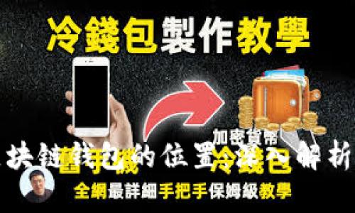 如何定位区块链钱包的位置：深入解析与实用指南