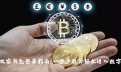 imToken观察钱包登录指南：