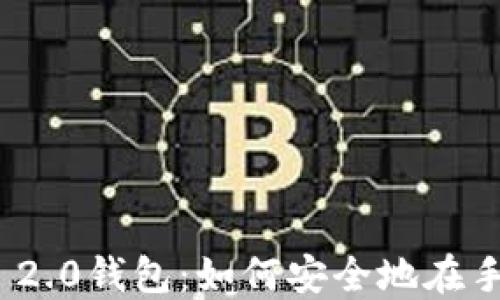 
掌握imToken 2.0钱包：如何安全地在手机上进行安装