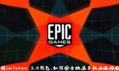 掌握imToken 2.0钱包：如何安
