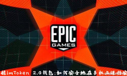 
掌握imToken 2.0钱包：如何安全地在手机上进行安装