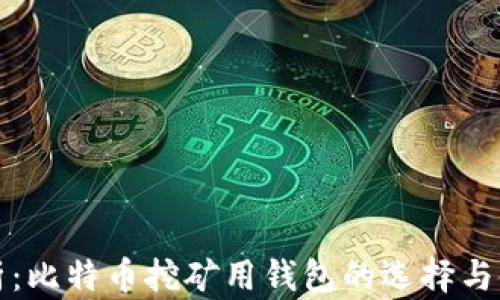 
全面解析：比特币挖矿用钱包的选择与使用指南