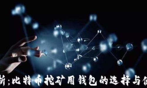 
全面解析：比特币挖矿用钱包的选择与使用指南