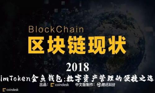  imToken金鱼钱包：数字资产管理的便捷之选 