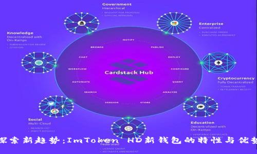 探索新趋势：ImToken HD新钱包的特性与优势