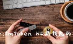 探索新趋势：ImToken HD新钱