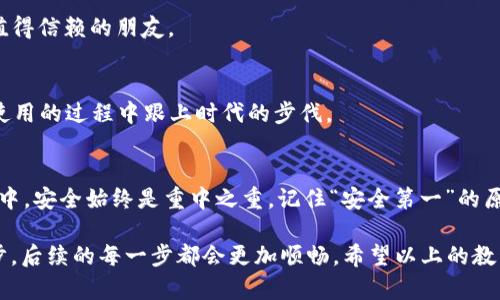   如何快捷下载imToken钱包安卓版：一步一步教你安心存币 / 

 guanjianci imToken钱包, 安卓下载, 数字货币, 手机钱包 /guanjianci 

一、什么是imToken钱包？
在数字货币的浪潮中，imToken钱包作为一款知名的手机钱包应用，以其安全性、便捷性和极佳的用户体验在众多钱包中脱颖而出。imToken支持多种数字货币的存储与交易，尤其在以太坊及其代币方面表现突出，是许多用户进行数字资产管理的首选。

正如老话所说：“一日之计在于晨”，合适的选择能决定你数字资产管理的成败。在众多钱包中选择imToken，正是一个明智的出发点。

二、准备工作：确保手机适配
在开始下载imToken钱包之前，首先你需要确认你的手机操作系统。imToken钱包适用于Android 5.0（Lollipop）及以上版本。这意味着如果你的手机系统较旧，可能需要进行系统升级或选择其他钱包。

同时，还需确保手机有足够的存储空间，毕竟金融类应用需要足够的运行环境，确保用户体验顺畅。此外，保持网络稳定非常关键，建议在Wi-Fi环境下进行下载。

三、下载步骤详解
下面是下载imToken钱包安卓版的步骤，跟着做即可轻松完成。

1. 打开应用市场
在你的Android手机上，找到并点击应用市场图标。常见的应用市场包括Google Play商店、华为应用市场、小米应用商店等。如若你在中国大陆使用手机，通常会使用本地应用市场。

2. 搜索“imToken”
在应用市场的搜索框中，输入“imToken”进行搜索。确保搜索准确，避免下载到假冒或山寨钱包，不要让自己的数字资产面临风险。

3. 选择官方版本
在搜索结果中，找到由imToken团队官方发布的版本，通常会有认证标志，以确保其真实性和安全性。避免下载非官方版本，以防止信息泄露或资金损失。

4. 点击下载
确认无误后，点击“下载”按钮，下载过程可能需要耗费数据流量，请确保你的手机已连接到可靠的网络。下载完成后，系统会自动提示进行安装。

5. 安装应用
下载安装后，点击“打开”按钮，或者在手机桌面上找到imToken的图标，直接点击打开。首次使用时，需要进行一些基础设置，如创建钱包或导入已有钱包。

四、创建和导入钱包
打开imToken后，你会看到一个友好的界面引导你进行创建或导入钱包。若你是首次使用，建议选择“创建钱包”；如果已有钱包，则可以选择“导入钱包”。

1. 创建钱包
创建钱包时，你需要设置一个安全的密码，这个密码是保护你账户安全的重要手段。记住这句老话：“好事多磨”，安全设置上不妨多花点心思。设置完成后，系统将为你生成助记词，这是你恢复钱包的重要信息，请务必妥善保存。

2. 导入钱包
已有钱包的用户只需输入助记词或私钥，即可导入，以确保你的资产不受损失。输入过程中要仔细，保持每个字母和符号的准确无误。

五、安全使用imToken钱包的技巧
一旦钱包创建完成，你就可以开始体验数字货币的世界了。不过，安全永远是第一位的。这里有几条安全使用技巧分享给你：

1. 定期备份
如同“防患未然”的道理，定期备份你的助记词与密码至关重要，确保在意外情况下能够快速恢复你的资产。

2. 设置双重验证
如果imToken支持双重身份验证，务必开启。这样能为你的账户提供额外的保护，让黑客无机可乘。

3. 不随便点击链接
在使用imToken时，尽量避免点击陌生链接，尤其是那些声称可以“快速赚钱”的网站，它们通常不是你值得信赖的朋友。

4. 关注官方动态
定期关注imToken官方的更新信息，及时了解钱包的安全措施、新功能以及其他用户的反馈，确保你在使用的过程中跟上时代的步伐。

六、总结
下载imToken钱包并不是一件复杂的事情，只要仔细按照步骤进行，就能轻松完成。然而，在使用的过程中，安全始终是重中之重。记住“安全第一”的原则，合理管理你的数字资产，才能在虚拟货币的风浪中立于不败之地。

如同一句老话所说：“千里之行，始于足下”，无论是数字资产投资，还是下载与使用钱包，只有踏出第一步，后续的每一步都会更加顺畅。希望以上的教程能帮助到你，欢快地开始数字货币的旅程吧！