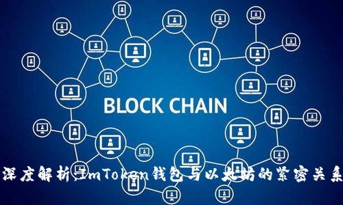 深度解析：ImToken钱包与以太坊的紧密关系