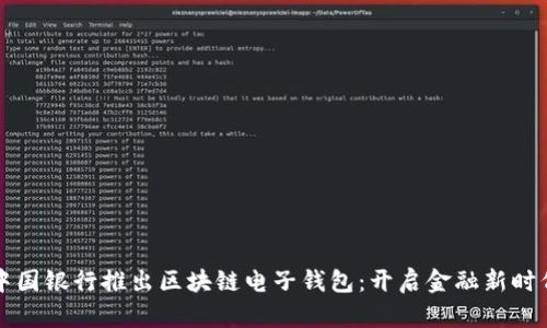 中国银行推出区块链电子钱包：开启金融新时代