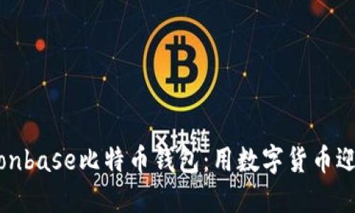 探索Cionbase比特币钱包：用数字货币迎接未来