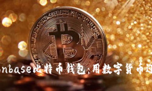 探索Cionbase比特币钱包：用数字货币迎接未来