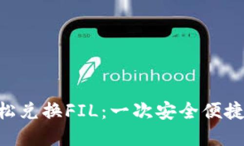 在imToken钱包中轻松兑换FIL：一次安全便捷的数字资产交易之旅