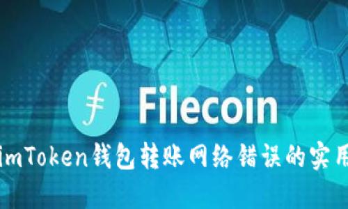 解决imToken钱包转账网络错误的实用指南