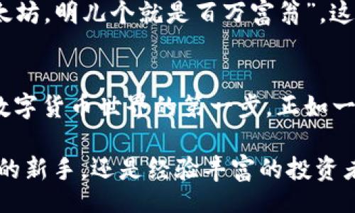 vbiao
以太坊钱包官方版：安全、便捷、功能全解读
/vbiao
以太坊,钱包,官方版,数字货币/guanjianci

引言：探索以太坊的钱包世界
在现代数字经济中，以太坊作为一种领先的区块链平台，不仅支持智能合约的开发，还为用户提供了方便快捷的数字货币钱包服务。在这个全新的数字资产时代，拥有一个安全且易于使用的以太坊钱包，显得尤为重要。正如俗话说的“一日之计在于晨”，若想在数字货币的浪潮中立于不败之地，选择合适的钱包从一开始便至关重要。

一、以太坊钱包官方版的基本介绍
以太坊钱包官方版是由以太坊开发团队推出的一款数字货币钱包，旨在为用户提供便捷、安全的以太坊和ERC20代币的管理服务。相较于其他第三方钱包，该官方钱包更具安全性和可靠性，用户不必为私钥和资金安全等问题感到忧虑。以太坊钱包支持多平台使用，用户可以在PC、手机等多种设备上进行轻松管理。

二、以太坊钱包官方版的主要功能
1. **安全性**：以太坊钱包官方版采用先进的加密技术和多重身份验证，确保用户的数字资产不受黑客攻击与窃取。而且，私钥仅存储在用户的设备上，不会被上传到云端，从而极大地降低了安全风险。
2. **用户体验**：官方版钱包的界面设计简单明了，不论是技术小白还是资深玩家，都能快速上手，轻松管理自己的资产。
3. **多币种支持**：除了以太坊本身，该钱包同时支持包括ERC20在内的众多代币，用户可以一站式管理各类数字资产。
4. **交易高效**：支持快速发送和接收以太坊及其他代币，交易过程顺畅无阻，让用户在任何时候都能及时处理交易需求。

三、如何下载并安装以太坊钱包官方版
安装以太坊钱包官方版非常简单，用户只需按照以下步骤操作：
1. 访问以太坊官网，找到官方网站下载链接，确保下载的为正版软件。
2. 选择适合自己设备的版本进行下载，支持Windows、macOS、Linux，甚至还有移动端的应用程序。
3. 下载完成后，双击安装包，按照指引完成安装过程。
4. 安装完成后，打开软件并完成初始设置，创建或导入钱包，即可开始使用。

四、以太坊钱包的使用技巧与注意事项
在使用以太坊钱包官方版时，有一些小技巧和注意事项可以帮助用户更好地管理资产：
1. **备份私钥**：私钥是访问和管理你数字资产的唯一凭证，务必妥善备份，并存储在安全的位置。
2. **定期更新**：官方钱包会不定期推出更新，及时将软件更新到最新版本，以确保使用最新的安全措施。
3. **设置强密码**：为钱包设置一个复杂且难以猜测的密码，以增强安全性。
4. **谨防钓鱼网站**：在进行任何交易时，确保是在官方网站进行操作，避免进入钓鱼网站而造成资产损失。

五、以太坊钱包的本地化文化特色
以太坊钱包的使用虽然是现代科技的产物，但其背后融入了丰富的文化与本地习惯。比如，在中国的数字货币市场上，很多用户在进行交易时会使用“打赏”、“红包”等网络用语，这些词汇在通俗交流中变得极具亲和力。
此外，随着越来越多的年轻人涌入加密货币的市场，网络流行语和俚语的使用使得整个生态圈更加生动。例如，用户之间常会打趣地说“今儿个买的以太坊，明儿个就是百万富翁”，这不仅展示了对行情的乐观，也反映出一种共同的文化认同感。

六、总结：以太坊钱包的重要性
在这个数字资产日益增长的时代，拥有一个安全、便捷、功能全面的以太坊钱包显得尤为重要。它不仅是用户负责管理自己资产的一种工具，更是进入数字货币世界的第一步。正如一句老话所说：“千里之行，始于足下。”选择一个合适的钱包，能够帮助用户确保资产安全、便捷交易，并积极参与到这个充满机遇的领域中。

总之，随着以太坊技术的发展、行业的变迁，我们相信以太坊钱包官方版将继续演化、发展，为用户提供更全面的数字货币管理体验。无论你是刚刚入门的新手，还是经验丰富的投资者，官方钱包都会是你数字资产管理之旅中的得力助手。