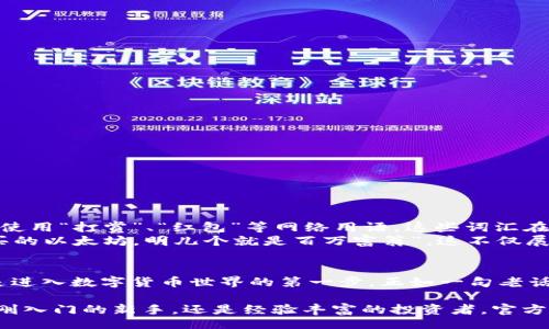 vbiao
以太坊钱包官方版：安全、便捷、功能全解读
/vbiao
以太坊,钱包,官方版,数字货币/guanjianci

引言：探索以太坊的钱包世界
在现代数字经济中，以太坊作为一种领先的区块链平台，不仅支持智能合约的开发，还为用户提供了方便快捷的数字货币钱包服务。在这个全新的数字资产时代，拥有一个安全且易于使用的以太坊钱包，显得尤为重要。正如俗话说的“一日之计在于晨”，若想在数字货币的浪潮中立于不败之地，选择合适的钱包从一开始便至关重要。

一、以太坊钱包官方版的基本介绍
以太坊钱包官方版是由以太坊开发团队推出的一款数字货币钱包，旨在为用户提供便捷、安全的以太坊和ERC20代币的管理服务。相较于其他第三方钱包，该官方钱包更具安全性和可靠性，用户不必为私钥和资金安全等问题感到忧虑。以太坊钱包支持多平台使用，用户可以在PC、手机等多种设备上进行轻松管理。

二、以太坊钱包官方版的主要功能
1. **安全性**：以太坊钱包官方版采用先进的加密技术和多重身份验证，确保用户的数字资产不受黑客攻击与窃取。而且，私钥仅存储在用户的设备上，不会被上传到云端，从而极大地降低了安全风险。
2. **用户体验**：官方版钱包的界面设计简单明了，不论是技术小白还是资深玩家，都能快速上手，轻松管理自己的资产。
3. **多币种支持**：除了以太坊本身，该钱包同时支持包括ERC20在内的众多代币，用户可以一站式管理各类数字资产。
4. **交易高效**：支持快速发送和接收以太坊及其他代币，交易过程顺畅无阻，让用户在任何时候都能及时处理交易需求。

三、如何下载并安装以太坊钱包官方版
安装以太坊钱包官方版非常简单，用户只需按照以下步骤操作：
1. 访问以太坊官网，找到官方网站下载链接，确保下载的为正版软件。
2. 选择适合自己设备的版本进行下载，支持Windows、macOS、Linux，甚至还有移动端的应用程序。
3. 下载完成后，双击安装包，按照指引完成安装过程。
4. 安装完成后，打开软件并完成初始设置，创建或导入钱包，即可开始使用。

四、以太坊钱包的使用技巧与注意事项
在使用以太坊钱包官方版时，有一些小技巧和注意事项可以帮助用户更好地管理资产：
1. **备份私钥**：私钥是访问和管理你数字资产的唯一凭证，务必妥善备份，并存储在安全的位置。
2. **定期更新**：官方钱包会不定期推出更新，及时将软件更新到最新版本，以确保使用最新的安全措施。
3. **设置强密码**：为钱包设置一个复杂且难以猜测的密码，以增强安全性。
4. **谨防钓鱼网站**：在进行任何交易时，确保是在官方网站进行操作，避免进入钓鱼网站而造成资产损失。

五、以太坊钱包的本地化文化特色
以太坊钱包的使用虽然是现代科技的产物，但其背后融入了丰富的文化与本地习惯。比如，在中国的数字货币市场上，很多用户在进行交易时会使用“打赏”、“红包”等网络用语，这些词汇在通俗交流中变得极具亲和力。
此外，随着越来越多的年轻人涌入加密货币的市场，网络流行语和俚语的使用使得整个生态圈更加生动。例如，用户之间常会打趣地说“今儿个买的以太坊，明儿个就是百万富翁”，这不仅展示了对行情的乐观，也反映出一种共同的文化认同感。

六、总结：以太坊钱包的重要性
在这个数字资产日益增长的时代，拥有一个安全、便捷、功能全面的以太坊钱包显得尤为重要。它不仅是用户负责管理自己资产的一种工具，更是进入数字货币世界的第一步。正如一句老话所说：“千里之行，始于足下。”选择一个合适的钱包，能够帮助用户确保资产安全、便捷交易，并积极参与到这个充满机遇的领域中。

总之，随着以太坊技术的发展、行业的变迁，我们相信以太坊钱包官方版将继续演化、发展，为用户提供更全面的数字货币管理体验。无论你是刚刚入门的新手，还是经验丰富的投资者，官方钱包都会是你数字资产管理之旅中的得力助手。