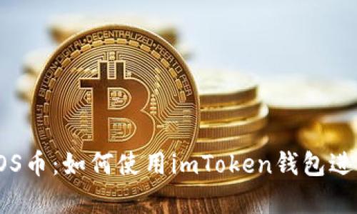 安全存储EOS币：如何使用imToken钱包进行有效管理