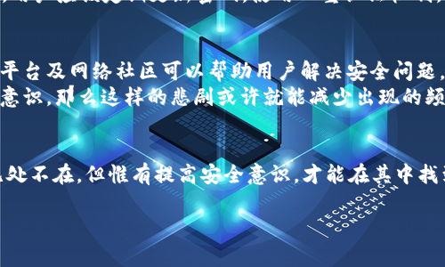   明星区块链钱包被盗：揭秘事件背后的真相与反思 / 

 guanjianci 区块链, 钱包被盗, 明星, 网络安全 /guanjianci 

引言
近年来，随着区块链技术的飞速发展，数字货币的普及程度逐渐提高，许多明星和公众人物纷纷加入这个新兴投资领域。然而，随之而来的安全隐患也日益显著。近日，一起明星区块链钱包被盗事件引发了广泛关注，究竟事件的真相是什么呢？让我们一起揭开这个神秘的面纱。

事件经过
根据媒体报道，这起事件的主角是一位知名的明星。某天，他发现自己的区块链钱包里的数字货币突然失踪，经过调查发现，钱包密码已经被盗取。随即，这一消息在社交媒体上迅速传播，众多粉丝与网友纷纷表示震惊与不安，“明星怎么也会被袭击？”
事实上，区块链钱包的安全性一直是个热门话题。由于许多用户对加密货币及其安全措施缺乏足够的了解，黑客和诈骗者很容易通过钓鱼攻击等手段获取用户信息。虽然明星们一般聘请专业团队来保护个人资产，但在网络世界，没有绝对的安全。正如老话说的：“世上没有十全十美的事。”

盗取手段的揭示
经过深入调查，这起盗窃事件显示出黑客使用了相对成熟的攻击手法。例如，受害者可能在社交媒体上分享了自己的钱包信息，或者在不安全的网站下载了恶意软件。这些都是网络安全领域内常见的方法，而且黑客的技术日益精湛，让普通用户防不胜防。一位网络安全专家提到：“人的警惕性不如机器，即使一个明星也难免受骗。”

明星及其团队的反应
知名明星在面对此类事件时，正常的反应是震惊、愤怒及不安。他的团队迅速进行了一系列措施，尝试追踪被盗的资产，同时他们也通过社交媒体发表声明，希望广大粉丝能够谨慎处理个人数字资产。该明星在一次访谈中表示：“我也是个普通人，有时候也会犯错误。但这次教会了我一个重要的教训：在数字世界中，安全始终是第一要务。”

从事件中学习的教训
这起事件不仅让人们对明星的资产安全产生关注，更重要的是反映出大众在数字货币投资时所需的警觉性和知识水平。我们常说：“知识即力量”，而在网络安全方面，这种力量尤为重要。
很多人对区块链的认识仍然停留在表面，缺乏对其技术细节和风险控制的深入理解。因此，加强相关知识的普及，成为一项刻不容缓的任务。专家建议，用户应该定期更新密码，使用双重认证机制，并选择可信赖的安全工具等。

文化反思：社区与支援
在中国传统文化中，我们有“团结就是力量”的说法，这在当今数字时代同样适用。在面对网络安全问题时，社区的力量是不容忽视的。许多资源丰富的平台及网络社区可以帮助用户解决安全问题，分享经验与信息。
就像一位智者曾经说过的：“与人分享，乃是获得更多。”明星的失误正好为大众敲响了警钟，而如果每个人都能在日常生活中提高警惕、加强自我保护意识，那么这样的悲剧或许就能减少出现的频率。

结语
明星区块链钱包被盗事件不仅是一起个案，它同时敲响了数字时代里每个人都应该关注的安全警钟。虽然在这个快速发展的数字货币市场中，诱惑无处不在，但惟有提高安全意识，才能在其中找到一条安全之路。正如那句古话说得好：“一日之计在于晨，防患于未然。”希望大家都能在充满希望的明天里，健康、安全地享受数字资产带来的便利。 

最后，让我们祝愿所有投资者在未来的旅程中，警惕前行，财源广进！