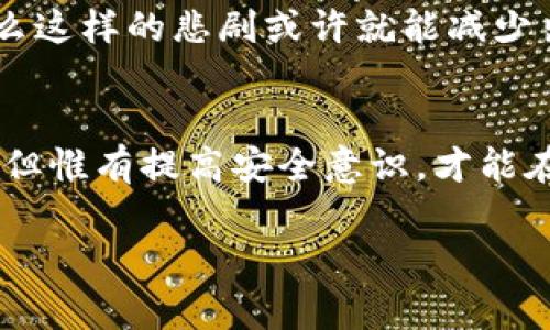   明星区块链钱包被盗：揭秘事件背后的真相与反思 / 

 guanjianci 区块链, 钱包被盗, 明星, 网络安全 /guanjianci 

引言
近年来，随着区块链技术的飞速发展，数字货币的普及程度逐渐提高，许多明星和公众人物纷纷加入这个新兴投资领域。然而，随之而来的安全隐患也日益显著。近日，一起明星区块链钱包被盗事件引发了广泛关注，究竟事件的真相是什么呢？让我们一起揭开这个神秘的面纱。

事件经过
根据媒体报道，这起事件的主角是一位知名的明星。某天，他发现自己的区块链钱包里的数字货币突然失踪，经过调查发现，钱包密码已经被盗取。随即，这一消息在社交媒体上迅速传播，众多粉丝与网友纷纷表示震惊与不安，“明星怎么也会被袭击？”
事实上，区块链钱包的安全性一直是个热门话题。由于许多用户对加密货币及其安全措施缺乏足够的了解，黑客和诈骗者很容易通过钓鱼攻击等手段获取用户信息。虽然明星们一般聘请专业团队来保护个人资产，但在网络世界，没有绝对的安全。正如老话说的：“世上没有十全十美的事。”

盗取手段的揭示
经过深入调查，这起盗窃事件显示出黑客使用了相对成熟的攻击手法。例如，受害者可能在社交媒体上分享了自己的钱包信息，或者在不安全的网站下载了恶意软件。这些都是网络安全领域内常见的方法，而且黑客的技术日益精湛，让普通用户防不胜防。一位网络安全专家提到：“人的警惕性不如机器，即使一个明星也难免受骗。”

明星及其团队的反应
知名明星在面对此类事件时，正常的反应是震惊、愤怒及不安。他的团队迅速进行了一系列措施，尝试追踪被盗的资产，同时他们也通过社交媒体发表声明，希望广大粉丝能够谨慎处理个人数字资产。该明星在一次访谈中表示：“我也是个普通人，有时候也会犯错误。但这次教会了我一个重要的教训：在数字世界中，安全始终是第一要务。”

从事件中学习的教训
这起事件不仅让人们对明星的资产安全产生关注，更重要的是反映出大众在数字货币投资时所需的警觉性和知识水平。我们常说：“知识即力量”，而在网络安全方面，这种力量尤为重要。
很多人对区块链的认识仍然停留在表面，缺乏对其技术细节和风险控制的深入理解。因此，加强相关知识的普及，成为一项刻不容缓的任务。专家建议，用户应该定期更新密码，使用双重认证机制，并选择可信赖的安全工具等。

文化反思：社区与支援
在中国传统文化中，我们有“团结就是力量”的说法，这在当今数字时代同样适用。在面对网络安全问题时，社区的力量是不容忽视的。许多资源丰富的平台及网络社区可以帮助用户解决安全问题，分享经验与信息。
就像一位智者曾经说过的：“与人分享，乃是获得更多。”明星的失误正好为大众敲响了警钟，而如果每个人都能在日常生活中提高警惕、加强自我保护意识，那么这样的悲剧或许就能减少出现的频率。

结语
明星区块链钱包被盗事件不仅是一起个案，它同时敲响了数字时代里每个人都应该关注的安全警钟。虽然在这个快速发展的数字货币市场中，诱惑无处不在，但惟有提高安全意识，才能在其中找到一条安全之路。正如那句古话说得好：“一日之计在于晨，防患于未然。”希望大家都能在充满希望的明天里，健康、安全地享受数字资产带来的便利。 

最后，让我们祝愿所有投资者在未来的旅程中，警惕前行，财源广进！