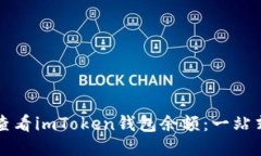 如何查看imToken钱包余额：