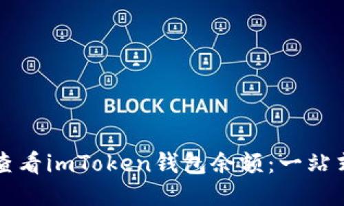 如何查看imToken钱包余额：一站式指南