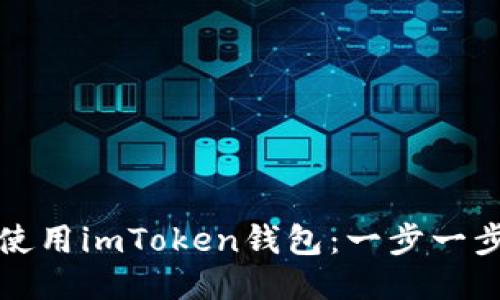 如何下载并使用imToken钱包：一步一步的新手指南