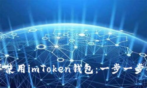 如何下载并使用imToken钱包：一步一步的新手指南