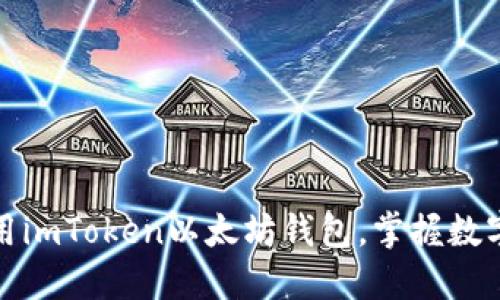 : 如何安全地使用imToken以太坊钱包，掌握数字资产的管理秘笈