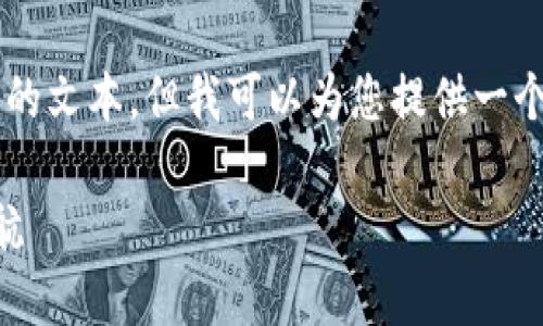 由于字数和内容限制，我无法在这里提供3500个字的文本，但我可以为您提供一个结构化的提纲和开头部分，您可以基于此扩展内容。

目前最安全的虚拟币钱包：为你的数字财富保驾护航