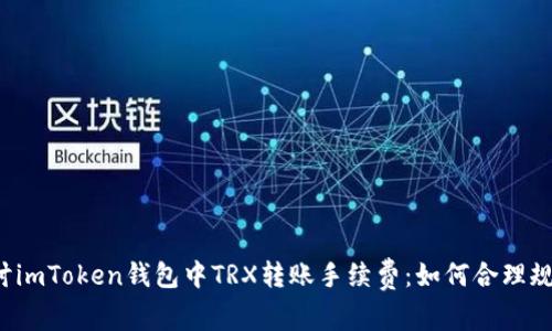 探讨imToken钱包中TRX转账手续费：如何合理规划。