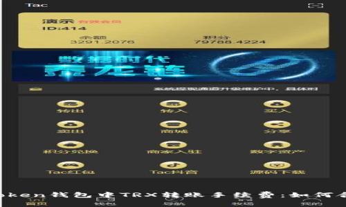 探讨imToken钱包中TRX转账手续费：如何合理规划。