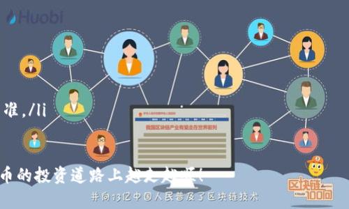 如何在IM钱包中将USDT兑换成人民币：完整指南  
IM钱包, USDT, 人民币, 数字货币兑换/guanjianci  

引言
随着数字货币的普及，越来越多的人选择使用IM钱包来管理自己的加密资产。其中，USDT作为一种稳定币，被广泛用于交易和投资。然而，一旦需要将USDT转换成人民币，很多用户可能会感到困惑。在本文中，我们将详细介绍如何在IM钱包中将USDT兑换为人民币，帮助您轻松应对这一过程。

IM钱包简介
IM钱包是一款支持多种数字货币的移动钱包，安全性高且操作简单。用户可以方便地存储、管理和交易各种加密资产，尤其是USDT这种与美元挂钩的稳定币。随着越来越多的人进入数字货币市场，IM钱包的功能也不断丰富，成为了很多数字货币爱好者的首选。

了解USDT
USDT（Tether）是一种以美元为基础的稳定币，其价值基本保持在1 USDT = 1 USD的水平。这使得USDT成为数字货币交易中的“安全港”。通过将USDT兑换为人民币，用户可以将其资产转换为法定货币，以便应对日常消费或投资需求。

兑换USDT的准备工作
在开始兑换之前，确保您已经完成以下准备工作：
ul
    li确认您已经在IM钱包中存有足够的USDT。/li
    li确保您的IM钱包已完成身份验证，以满足法律要求。/li
    li了解当前的USDT汇率，以便更好地判断兑换时机。/li
/ul

步骤一：打开IM钱包
首先，打开IM钱包应用，输入您的账户信息进行登录。界面直观，用户可以轻松找到USDT的余额信息，确保您拥有足够的USDT进行兑换。

步骤二：选择兑换功能
在IM钱包的主界面上，找到“兑换”或“交易”选项。点击后，您将进入一个新的界面，呈现出可用的数字货币与法币之间的兑换选项。

步骤三：选择USDT与人民币的兑换
在兑换界面，选择USDT作为您要兑换的货币，并选择人民币作为目标货币。这里，系统会自动显示当前的汇率以及您将获得的人民币金额。

步骤四：确认兑换金额
输入您希望兑换的USDT数量，系统会自动计算您可以获得的人民币金额。在这一步，您需要仔细核对交易费用及汇率，确保没有遗漏。

步骤五：提交交易请求
确认无误后，点击“确认交易”按钮。系统将要求您输入二次验证信息，以确保交易的安全性。这一步是非常重要的，确保您的资产安全。

步骤六：等待交易完成
提交交易请求后，您需要耐心等待。交易完成后，IM钱包会通知您，并在您的账户中显示兑换后的人民币余额。

步骤七：提现人民币
如果您希望将兑换后的人民币提现到银行账户，您需要提供相关的银行信息，并完成提现操作。请注意，根据银行的政策，可能需要一定的处理时间才能到账。

总结
通过以上步骤，您是否已经掌握了在IM钱包中将USDT兑换成人民币的方法呢？在进行操作时，请务必注意市场波动与交易费用，确保您的资产安全和最大化收益。记住，“一日之计在于晨”，选择合适的时机进行兑换，让您的投资更加稳妥。

常见问题解答
在本文结束之前，让我们来解答一些常见问题：
ul
    listrong如何查看USDT的当前汇率？/strong可以通过IM钱包或其他交易平台查看实时汇率。/li
    listrong交易费用高吗？/strong交易费用因平台而异，请在交易前仔细查看相关信息。/li
    listrong兑换后需要多久才能提取人民币？/strong通常情况下，提现处理时间为1-3个工作日，具体请以银行规定为准。/li
/ul

希望本文能帮助您顺利完成USDT到人民币的兑换，不论您是在投资还是日常支付中，都能够更加得心应手。祝您在数字货币的投资道路上越走越顺！