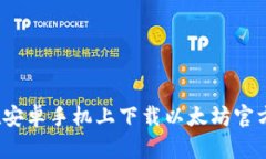 如何在安卓手机上下载以