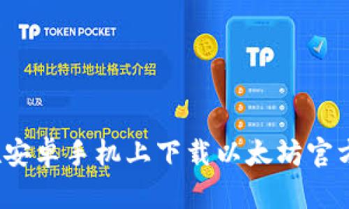 如何在安卓手机上下载以太坊官方钱包？