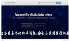 如何有效合并多个比特币
