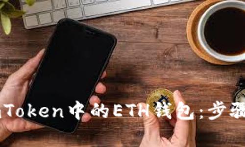 如何找回ImToken中的ETH钱包：步骤与技巧解析