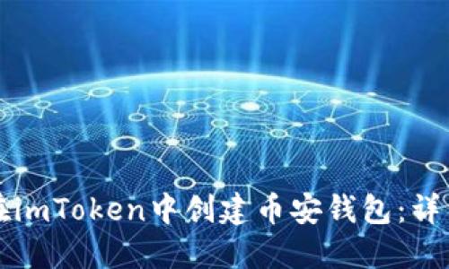 如何在imToken中创建币安钱包：详细指南