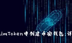 如何在imToken中创建币安钱