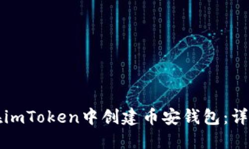 如何在imToken中创建币安钱包：详细指南