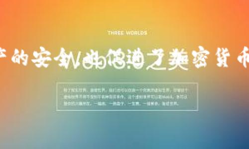 酷比特钱包（Qubit Wallet）是一个数字货币钱包，主要用于存储和管理用户的加密资产。至于它是否属于区块链技术，可以从以下几个方面进行分析。

区块链技术的定义
区块链是一种分布式账本技术，具有去中心化、防篡改和透明性等特征。它允许多个参与者共同维护一个数据记录，而不需要第三方中介。区块链的核心是区块，每个区块中记录了一定范围内的交易数据，并通过加密技术确保数据的安全和完整。

酷比特钱包的功能与特点
酷比特钱包作为一种数字货币钱包，主要功能包括：
ul
    li安全存储：酷比特钱包为用户提供加密存储功能，确保用户的私钥和数字资产的安全。/li
    li便捷交易：用户可以通过酷比特钱包进行快速的数字货币交易，无需繁琐的操作。/li
    li多币种支持：酷比特钱包支持多种加密货币，使得用户能够方便地管理不同的资产。/li
    li用户友好的界面：酷比特钱包设计简洁、易于操作，使得新手用户也能够快速上手。/li
/ul

酷比特钱包与区块链的关系
从功能上来看，酷比特钱包确实利用了区块链技术。它通过区块链网络与不同的加密货币进行交互，实现资产的存储和交易。因此，可以说酷比特钱包是建立在区块链技术之上的一种应用。

与其说酷比特钱包是区块链技术本身，不如说它是区块链生态系统内的一个组成部分。没有区块链技术的支持，酷比特钱包无法实现其核心功能：安全存储和交易加密货币。

未来展望
随着区块链技术的不断发展，数字货币钱包也在持续演变。酷比特钱包未来可能会引入更多的功能，例如去中心化金融（DeFi）的集成、跨链交易的支持等。这些功能的实现离不开区块链技术的进步。

总结
综上所述，酷比特钱包是基于区块链技术的一种数字货币钱包。它不仅利用了区块链的优势，确保了用户资产的安全，也促进了加密货币的使用和交易。随着技术的发展，酷比特钱包在未来可能会带来更多创新，进一步提升用户体验。

如果对区块链钱包有其他问题或需要更详细的信息，欢迎随时提问！