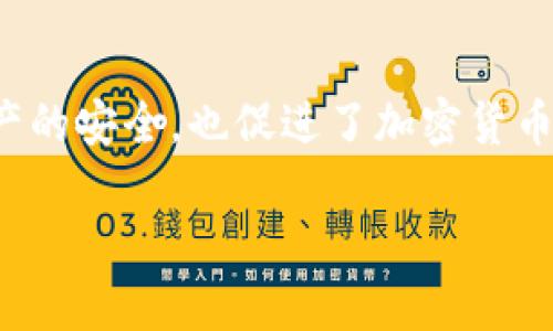 酷比特钱包（Qubit Wallet）是一个数字货币钱包，主要用于存储和管理用户的加密资产。至于它是否属于区块链技术，可以从以下几个方面进行分析。

区块链技术的定义
区块链是一种分布式账本技术，具有去中心化、防篡改和透明性等特征。它允许多个参与者共同维护一个数据记录，而不需要第三方中介。区块链的核心是区块，每个区块中记录了一定范围内的交易数据，并通过加密技术确保数据的安全和完整。

酷比特钱包的功能与特点
酷比特钱包作为一种数字货币钱包，主要功能包括：
ul
    li安全存储：酷比特钱包为用户提供加密存储功能，确保用户的私钥和数字资产的安全。/li
    li便捷交易：用户可以通过酷比特钱包进行快速的数字货币交易，无需繁琐的操作。/li
    li多币种支持：酷比特钱包支持多种加密货币，使得用户能够方便地管理不同的资产。/li
    li用户友好的界面：酷比特钱包设计简洁、易于操作，使得新手用户也能够快速上手。/li
/ul

酷比特钱包与区块链的关系
从功能上来看，酷比特钱包确实利用了区块链技术。它通过区块链网络与不同的加密货币进行交互，实现资产的存储和交易。因此，可以说酷比特钱包是建立在区块链技术之上的一种应用。

与其说酷比特钱包是区块链技术本身，不如说它是区块链生态系统内的一个组成部分。没有区块链技术的支持，酷比特钱包无法实现其核心功能：安全存储和交易加密货币。

未来展望
随着区块链技术的不断发展，数字货币钱包也在持续演变。酷比特钱包未来可能会引入更多的功能，例如去中心化金融（DeFi）的集成、跨链交易的支持等。这些功能的实现离不开区块链技术的进步。

总结
综上所述，酷比特钱包是基于区块链技术的一种数字货币钱包。它不仅利用了区块链的优势，确保了用户资产的安全，也促进了加密货币的使用和交易。随着技术的发展，酷比特钱包在未来可能会带来更多创新，进一步提升用户体验。

如果对区块链钱包有其他问题或需要更详细的信息，欢迎随时提问！