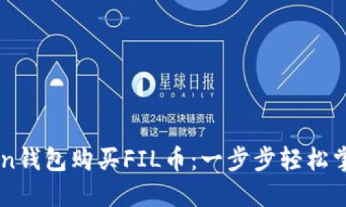 如何通过imToken钱包购买FIL币：一步步轻松掌握数字资产交易