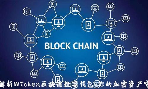 
全面解析WToken区块链数字钱包：你的加密资产守护者