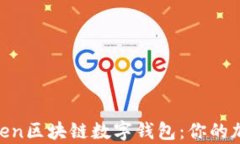 全面解析WToken区块链数字