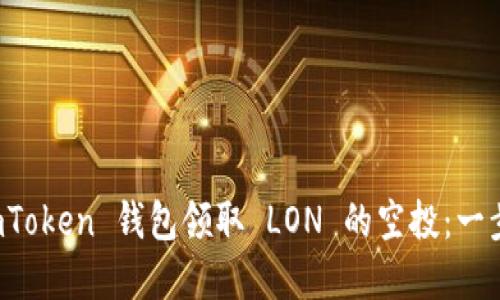 如何在 imToken 钱包领取 LON 的空投：一步一步指导