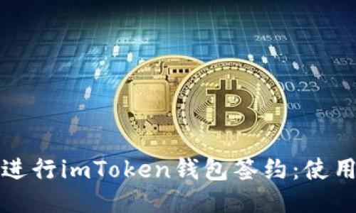 如何安全地进行imToken钱包签约：使用与保护指南