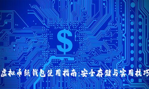 虚拟币纸钱包使用指南：安全存储与实用技巧